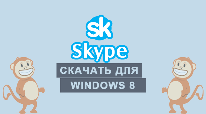 Скайп для windows 8 бесплатно