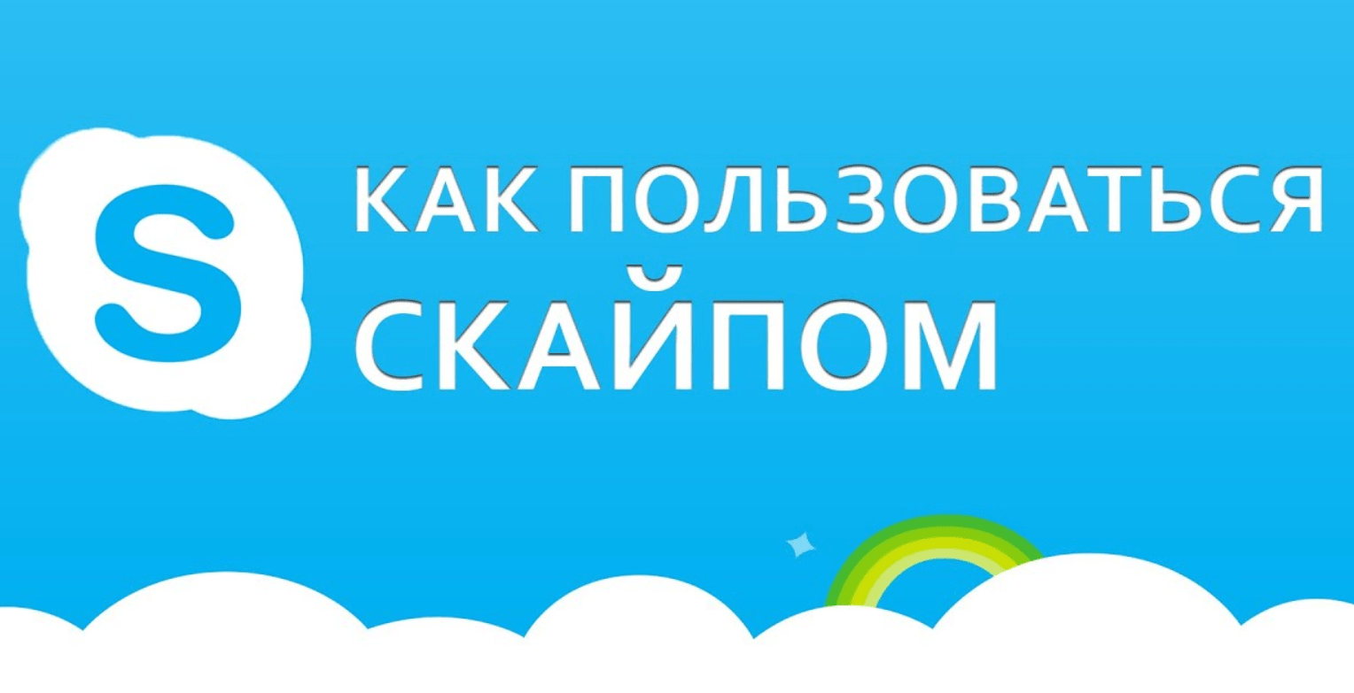 Задать вопрос по скайпу