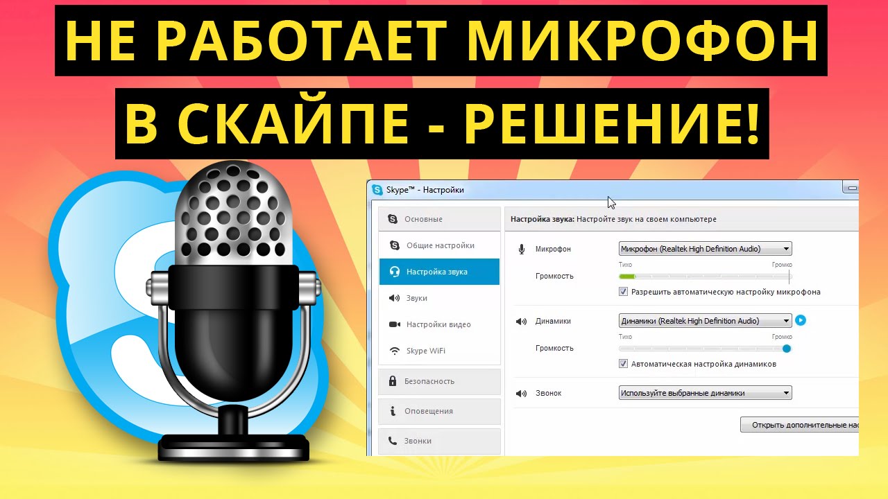 Как настроить микрофон и звук в skype for business