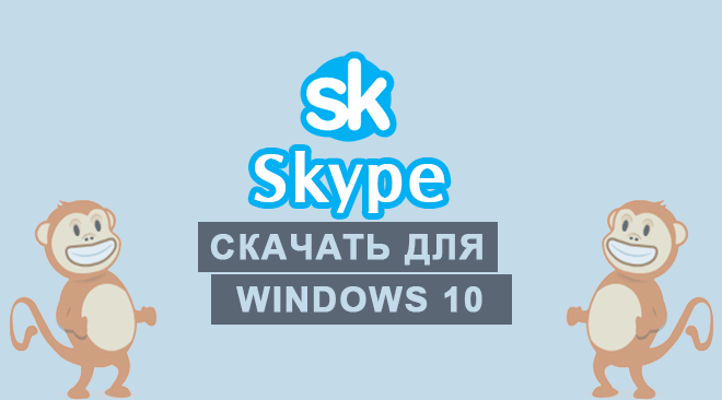 Скайп для windows 10 бесплатно